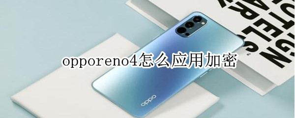 opporeno4怎么应用加密