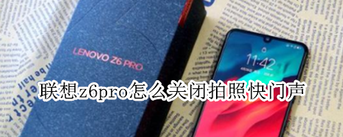 联想z6pro怎么关闭拍照快门声