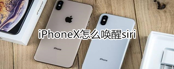 iphonex怎么唤醒siri