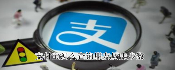 支付宝怎么查询朋友历史步数