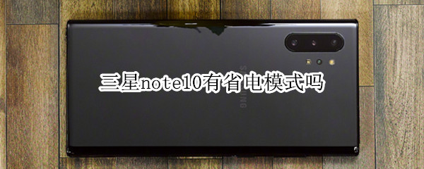 三星note10有省电模式吗