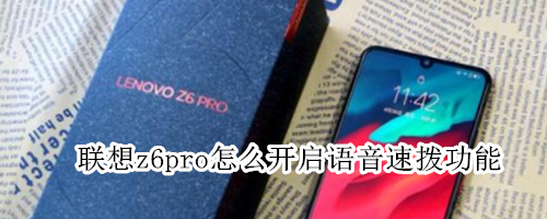 联想z6pro怎么开启语音速拨功能