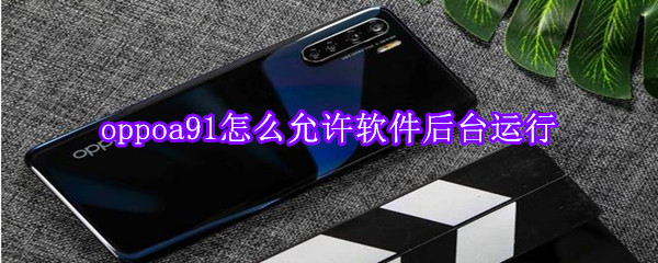 oppoa91怎么允许软件后台运行