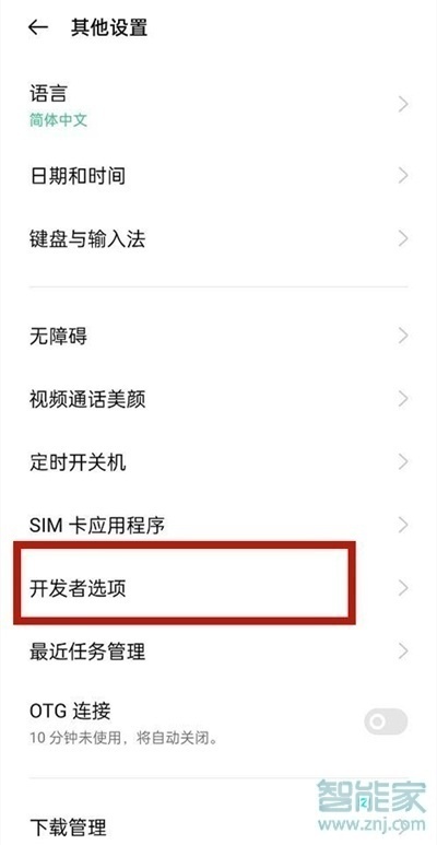 opporeno5pro怎么关闭开发者模式