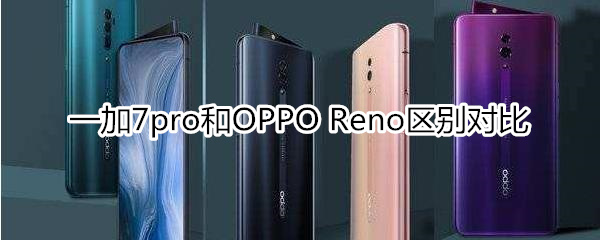 一加7pro对比opporeno