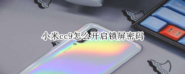 小米cc9怎么开启锁屏