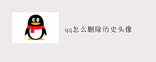 qq怎么删除历史头像