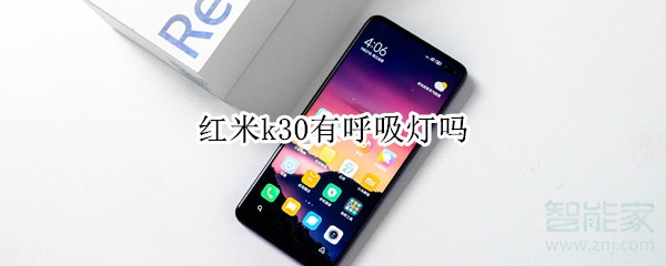 红米k30有呼吸灯吗