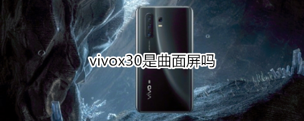 vivox30是曲面屏吗