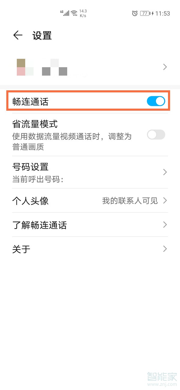 畅连通话怎么关闭