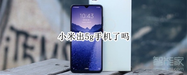 小米出5g手机了吗