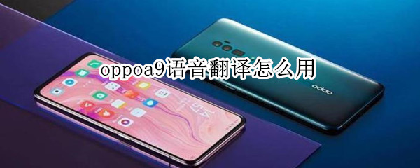 oppoa9语音翻译怎么用