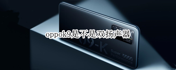 oppok9是不是双扬声器