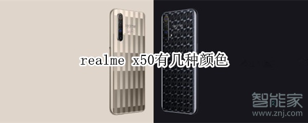 realme x50有几种颜色