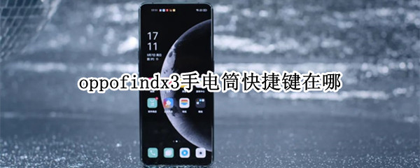 oppofindx3手电筒快捷键在哪