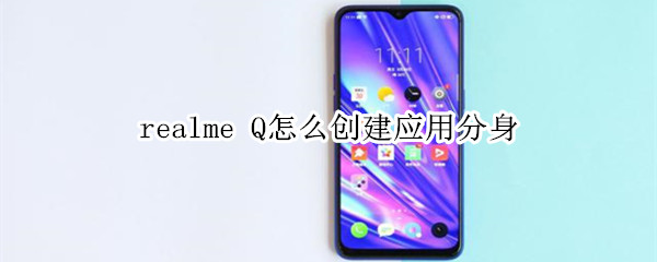 realme Q怎么创建应用分身