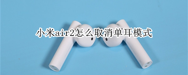 小米air2怎么取消单耳模式