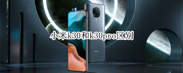 小米k30和k30pro区别