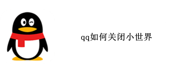 qq如何关闭小世界