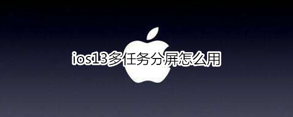 ios13多任务分屏怎么用