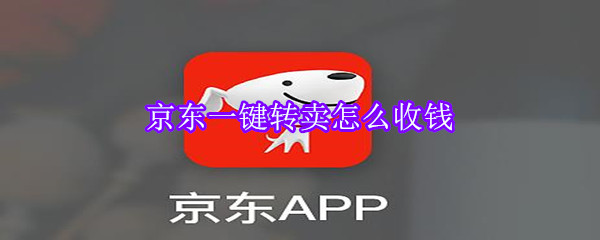 京东一键转卖怎么收钱