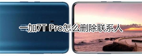 一加7T Pro怎么删除联系人