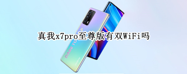 真我x7pro至尊版有双WiFi吗