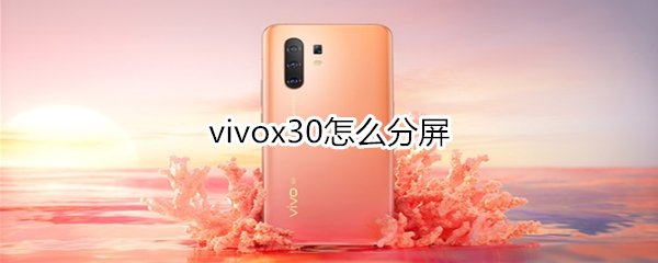 vivox30怎么分屏