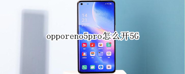 opporeno5pro怎么开5G