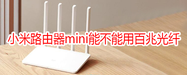 小米路由器mini能不能用百兆光纤