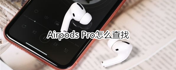 Airpods Pro怎么查找