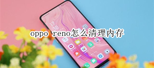 oppo reno怎么清理内存