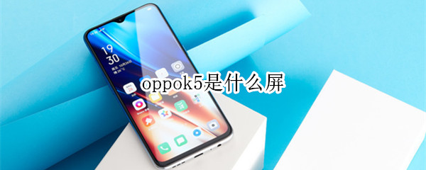 oppok5是什么屏