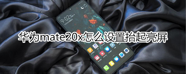 华为mate20x怎么看网速