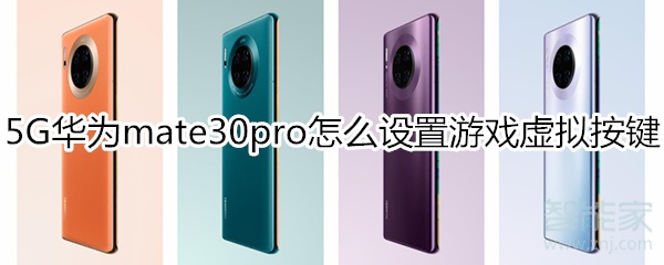 华为mate30pro 5G版怎么设置游戏虚拟按键