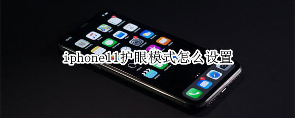 iphone11护眼模式怎么设置