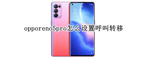 opporeno5pro怎么设置呼叫转移