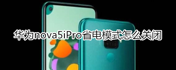 华为nova5iPro怎么关闭省电模式