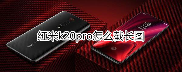 红米k20pro怎么截长图