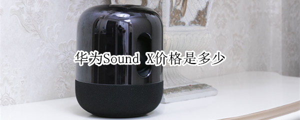 华为Sound X价格是多少