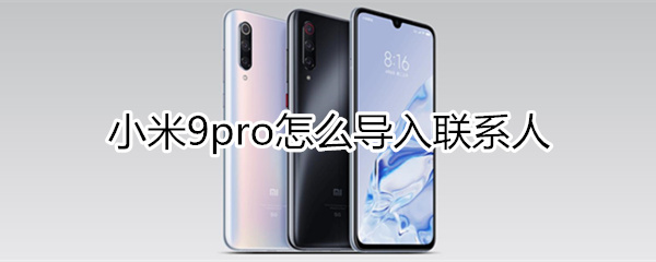 小米9pro怎么导入联系人