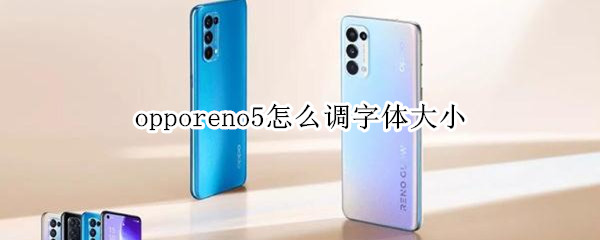 opporeno5怎么调字体大小