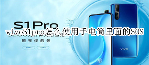 vivoS1pro怎么使用手电筒里面的SOS