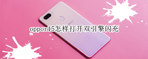 oppor15怎样打开双引擎闪充