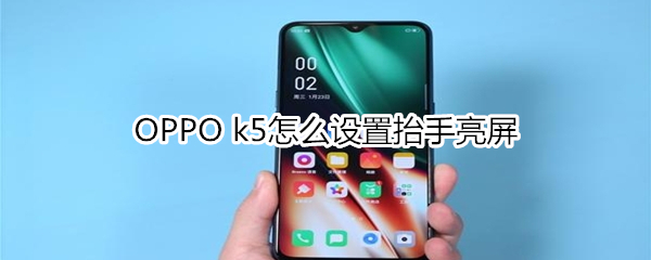 OPPO k5怎么设置抬手亮屏