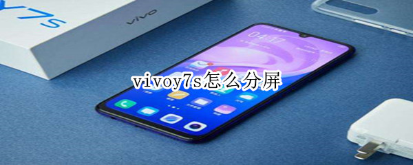 vivoy7s怎么分屏