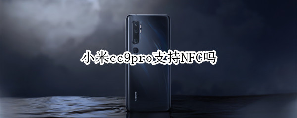 小米cc9pro支持NFC吗