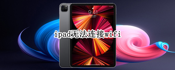 ipad无法连接wifi