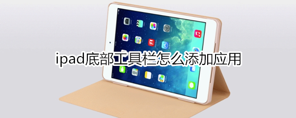 ipad底部工具栏怎么添加应用