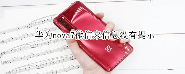 华为nova7微信来信息没有提示